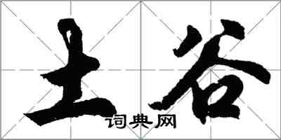 胡問遂土谷行書怎么寫