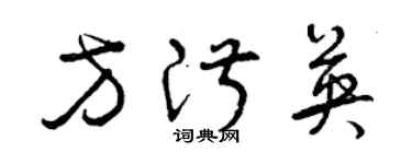 曾慶福方淑英草書個性簽名怎么寫