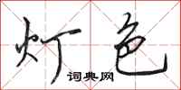 田英章燈色行書怎么寫