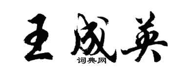 胡問遂王成英行書個性簽名怎么寫