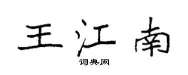 袁強王江南楷書個性簽名怎么寫