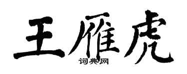 翁闓運王雁虎楷書個性簽名怎么寫