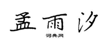 袁強孟雨汐楷書個性簽名怎么寫