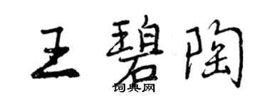 曾慶福王碧陶行書個性簽名怎么寫