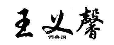 胡問遂王義馨行書個性簽名怎么寫