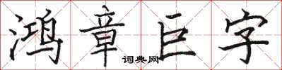 駱恆光鴻章巨字楷書怎么寫