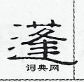 范連陞寫的硬筆隸書蓬