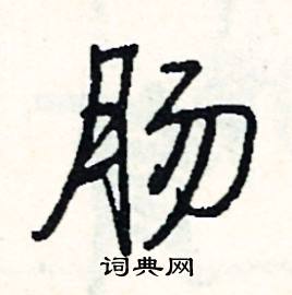 翫的成語_帶翫字的成語_翫的成語有哪些