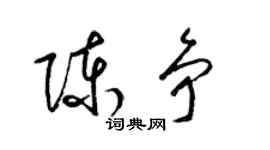 梁錦英陳爭草書個性簽名怎么寫