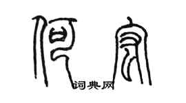 陳墨何宏篆書個性簽名怎么寫