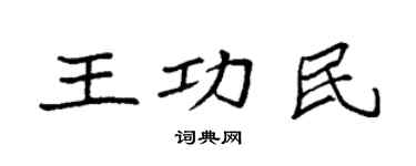 袁強王功民楷書個性簽名怎么寫