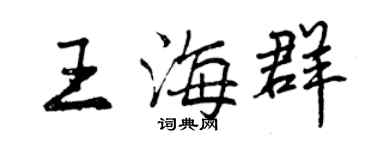 曾慶福王海群行書個性簽名怎么寫