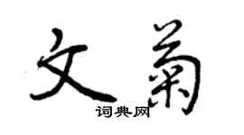 曾慶福文菊行書個性簽名怎么寫