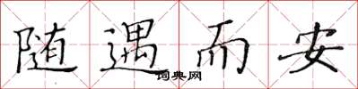 黃華生隨遇而安楷書怎么寫