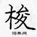 龐中華寫的硬筆楷書梭