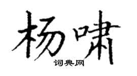 丁謙楊嘯楷書個性簽名怎么寫