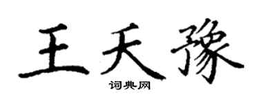 丁謙王夭豫楷書個性簽名怎么寫