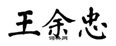 翁闓運王余忠楷書個性簽名怎么寫