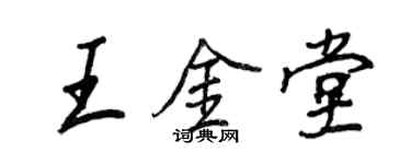 王正良王金堂行書個性簽名怎么寫
