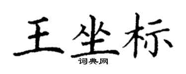 丁謙王坐標楷書個性簽名怎么寫
