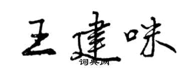 曾慶福王建咪行書個性簽名怎么寫