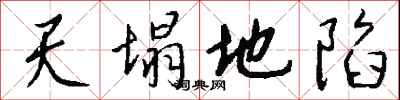 錢沛雲天塌地陷行書怎么寫