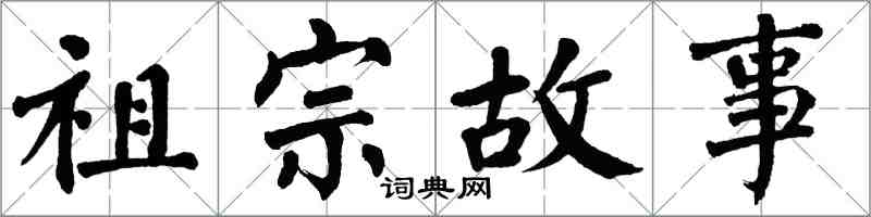 翁闓運祖宗故事楷書怎么寫