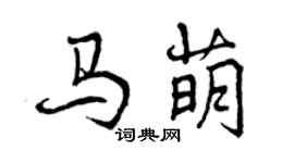 曾慶福馬萌行書個性簽名怎么寫