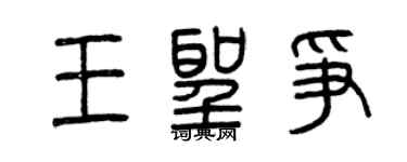 曾慶福王聖爭篆書個性簽名怎么寫