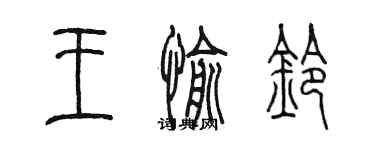 陳墨王愉鈴篆書個性簽名怎么寫