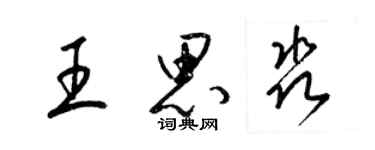 梁錦英王思淼草書個性簽名怎么寫