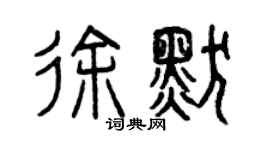 曾慶福徐默篆書個性簽名怎么寫