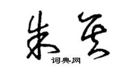 曾慶福朱其草書個性簽名怎么寫