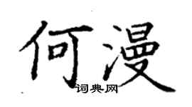 丁謙何漫楷書個性簽名怎么寫