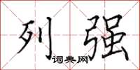 田英章列強楷書怎么寫