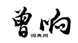 胡問遂曾響行書個性簽名怎么寫