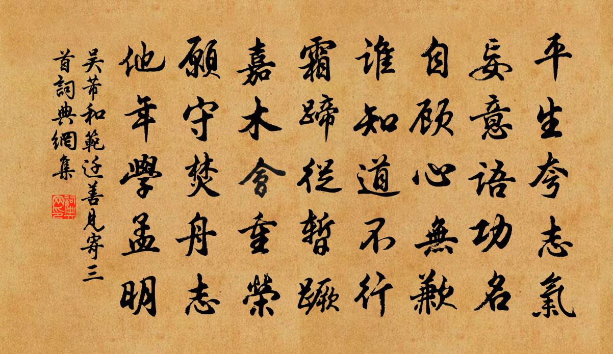 吳芾和范遷善見寄三首書法作品欣賞