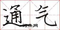 駱恆光通氣楷書怎么寫