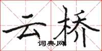 駱恆光雲橋楷書怎么寫