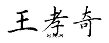 丁謙王孝奇楷書個性簽名怎么寫