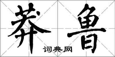 翁闓運莽魯楷書怎么寫