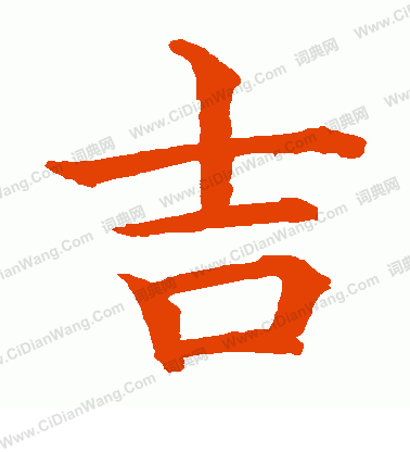 水島修三寫的吉