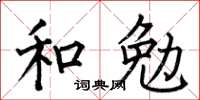 何伯昌和勉楷書怎么寫