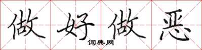 田英章做好做惡楷書怎么寫