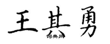 丁謙王其勇楷書個性簽名怎么寫