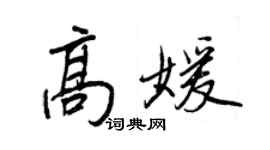 王正良高媛行書個性簽名怎么寫