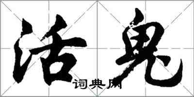 胡問遂活鬼行書怎么寫