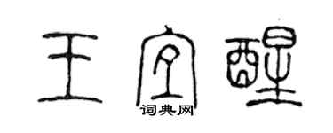 陳聲遠王宜醒篆書個性簽名怎么寫