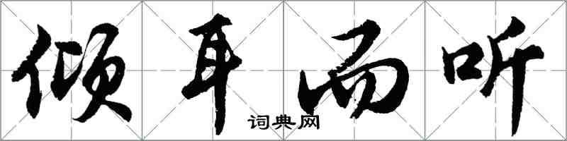 胡問遂傾耳而聽行書怎么寫