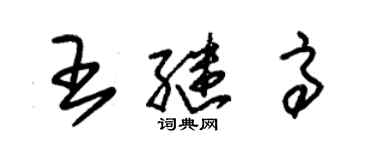 朱錫榮王繼高草書個性簽名怎么寫